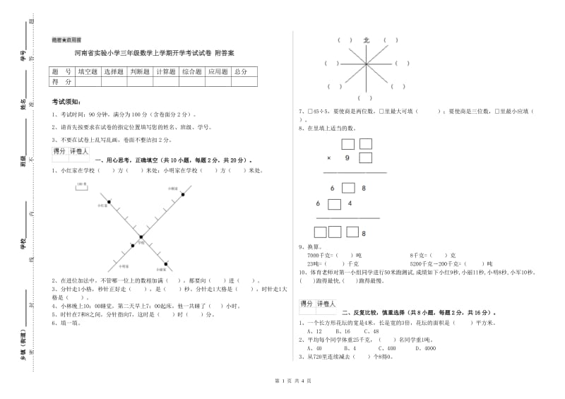 河南省实验小学三年级数学上学期开学考试试卷 附答案.doc_第1页