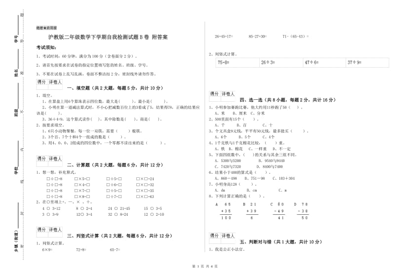 沪教版二年级数学下学期自我检测试题B卷 附答案.doc_第1页