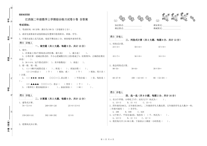 江西版二年级数学上学期综合练习试卷B卷 含答案.doc_第1页