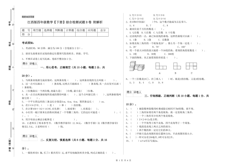 江西版四年级数学【下册】综合检测试题B卷 附解析.doc_第1页