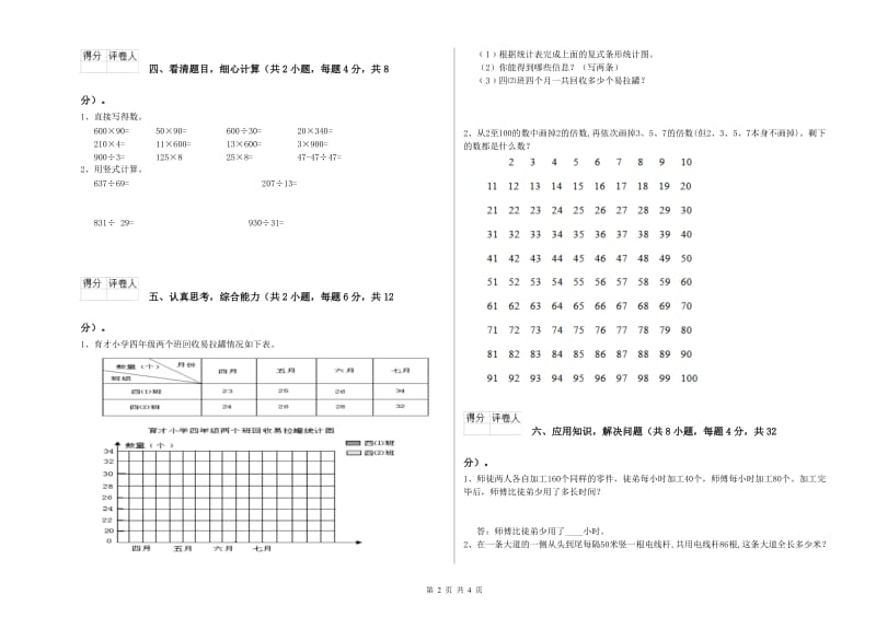 江西版四年级数学【下册】综合检测试题B卷 附解析.doc_第2页