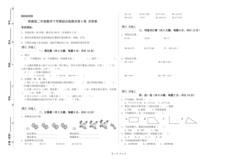 浙教版二年级数学下学期综合检测试卷D卷 含答案.doc_第1页