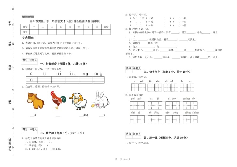 泰州市实验小学一年级语文【下册】综合检测试卷 附答案.doc_第1页