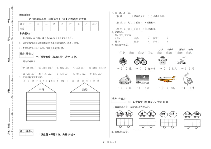 泸州市实验小学一年级语文【上册】月考试卷 附答案.doc_第1页