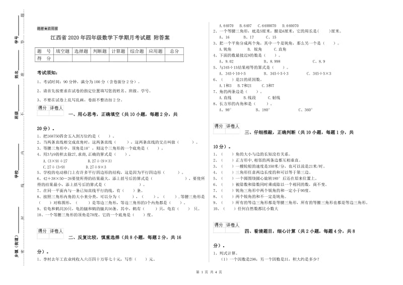 江西省2020年四年级数学下学期月考试题 附答案.doc_第1页