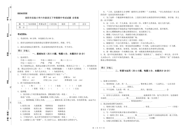 洛阳市实验小学六年级语文下学期期中考试试题 含答案.doc_第1页