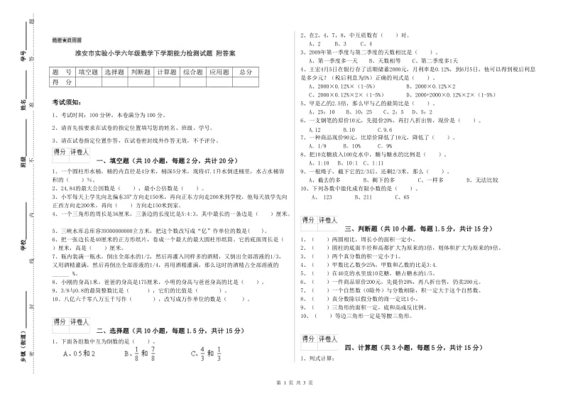 淮安市实验小学六年级数学下学期能力检测试题 附答案.doc_第1页