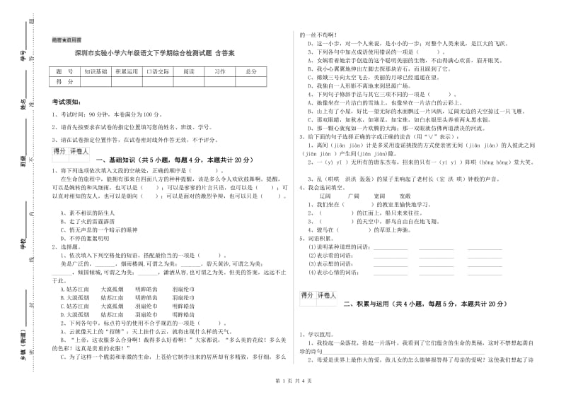 深圳市实验小学六年级语文下学期综合检测试题 含答案.doc_第1页
