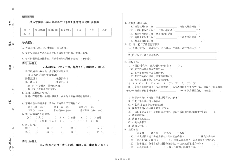 清远市实验小学六年级语文【下册】期末考试试题 含答案.doc_第1页