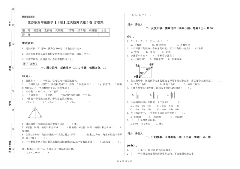 江苏版四年级数学【下册】过关检测试题B卷 含答案.doc_第1页