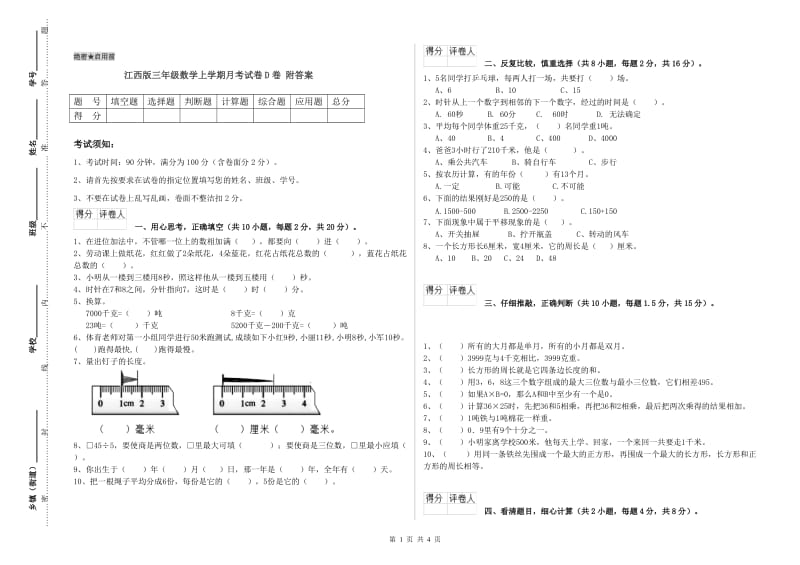 江西版三年级数学上学期月考试卷D卷 附答案.doc_第1页