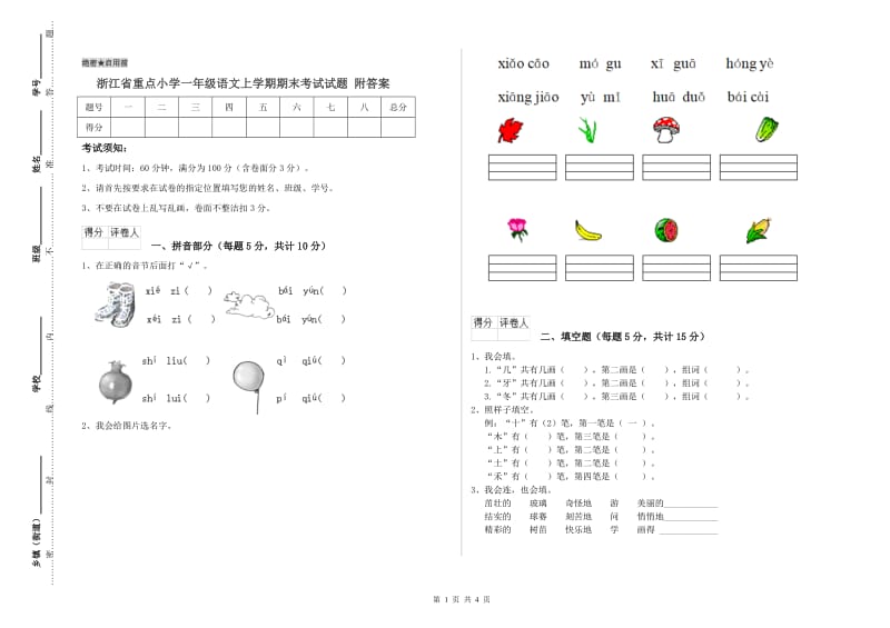 浙江省重点小学一年级语文上学期期末考试试题 附答案.doc_第1页