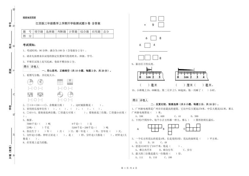 江西版三年级数学上学期开学检测试题D卷 含答案.doc_第1页