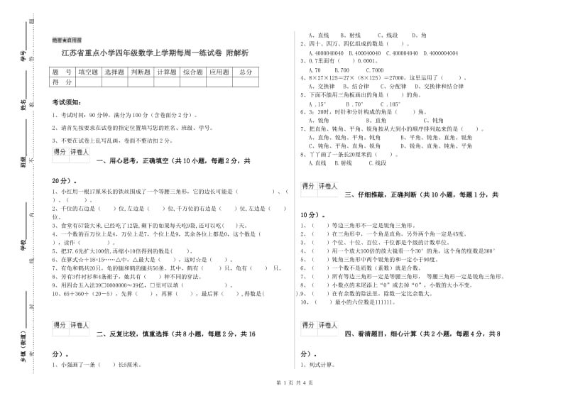 江苏省重点小学四年级数学上学期每周一练试卷 附解析.doc_第1页