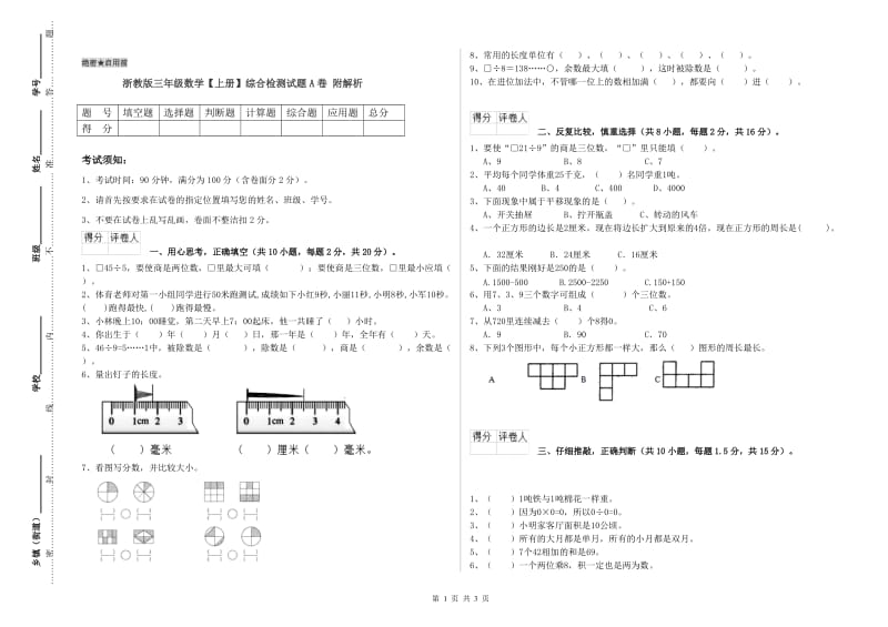 浙教版三年级数学【上册】综合检测试题A卷 附解析.doc_第1页