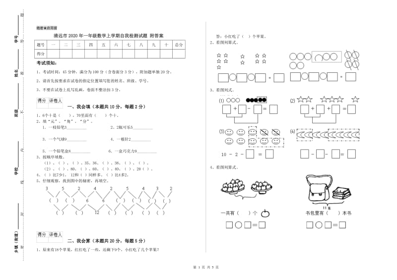 清远市2020年一年级数学上学期自我检测试题 附答案.doc_第1页