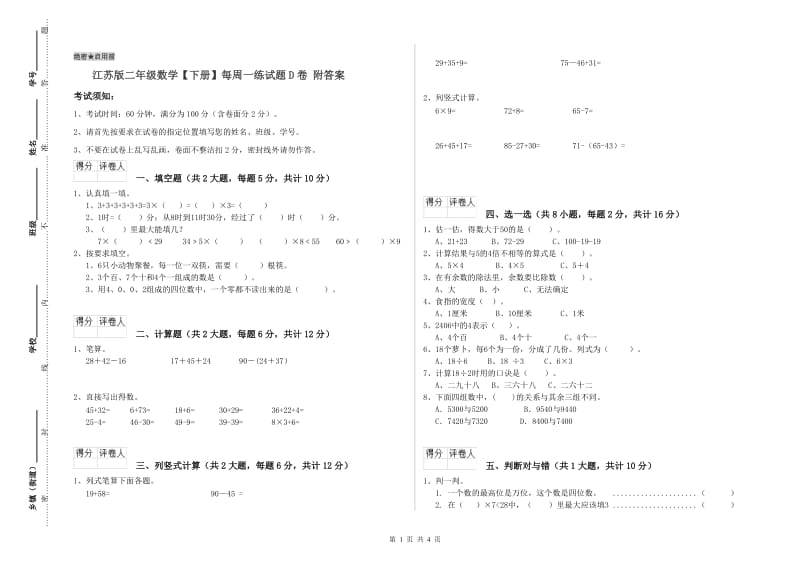 江苏版二年级数学【下册】每周一练试题D卷 附答案.doc_第1页