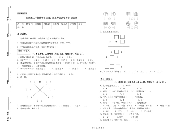 江西版三年级数学【上册】期末考试试卷A卷 含答案.doc_第1页