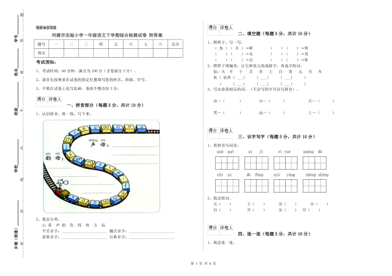 河源市实验小学一年级语文下学期综合检测试卷 附答案.doc_第1页