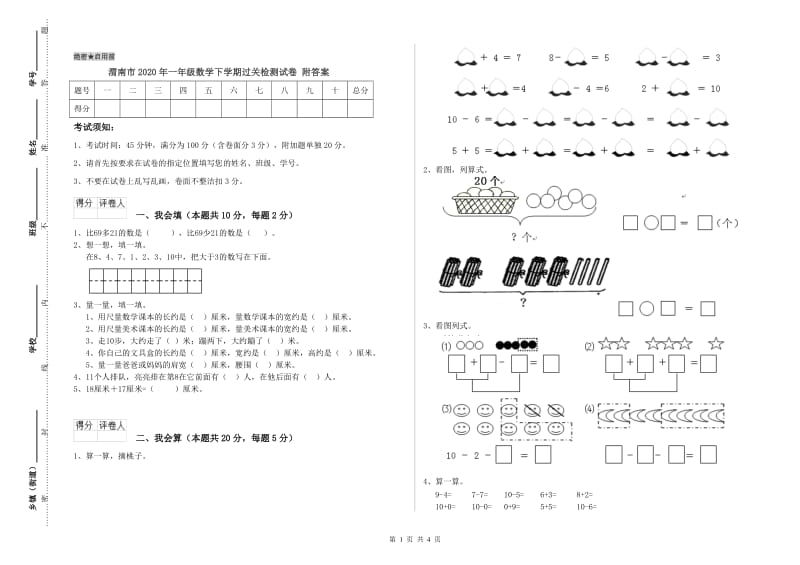 渭南市2020年一年级数学下学期过关检测试卷 附答案.doc_第1页