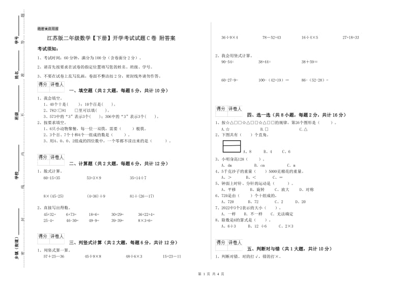 江苏版二年级数学【下册】开学考试试题C卷 附答案.doc_第1页