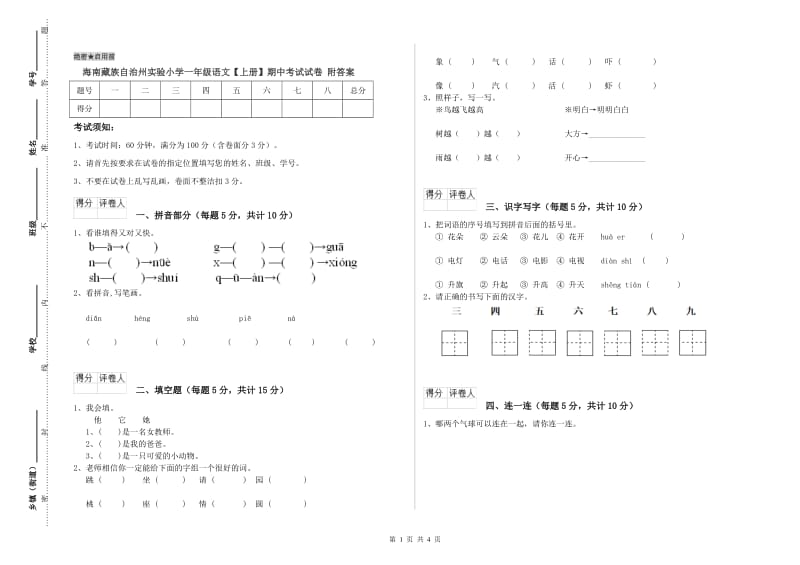 海南藏族自治州实验小学一年级语文【上册】期中考试试卷 附答案.doc_第1页