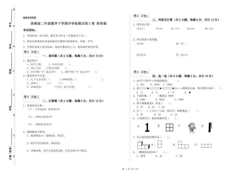 浙教版二年级数学下学期开学检测试卷C卷 附答案.doc_第1页