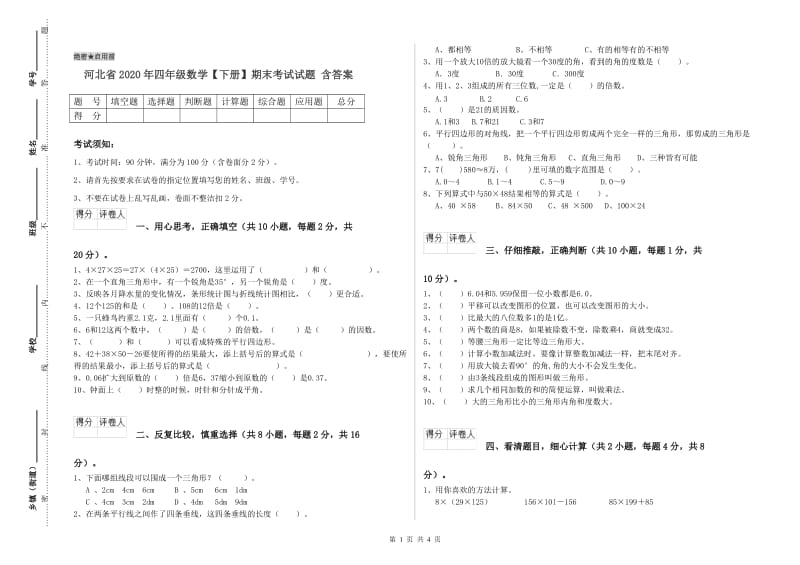 河北省2020年四年级数学【下册】期末考试试题 含答案.doc_第1页