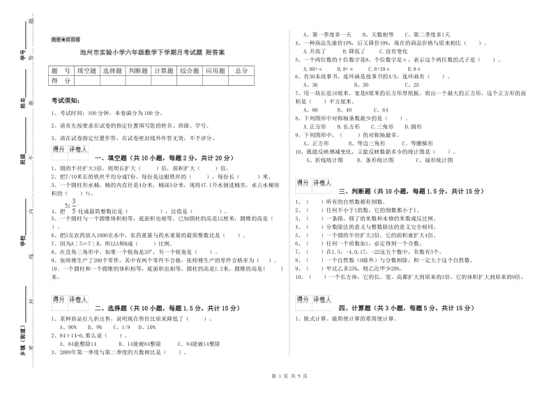 池州市实验小学六年级数学下学期月考试题 附答案.doc_第1页