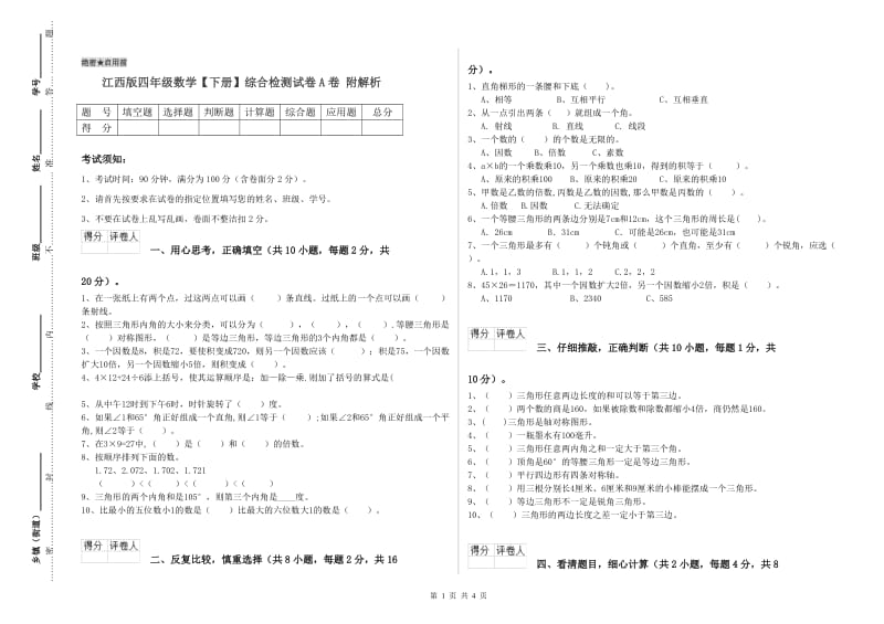 江西版四年级数学【下册】综合检测试卷A卷 附解析.doc_第1页