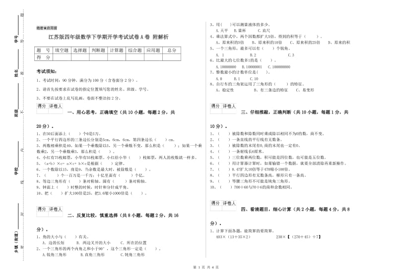 江苏版四年级数学下学期开学考试试卷A卷 附解析.doc_第1页