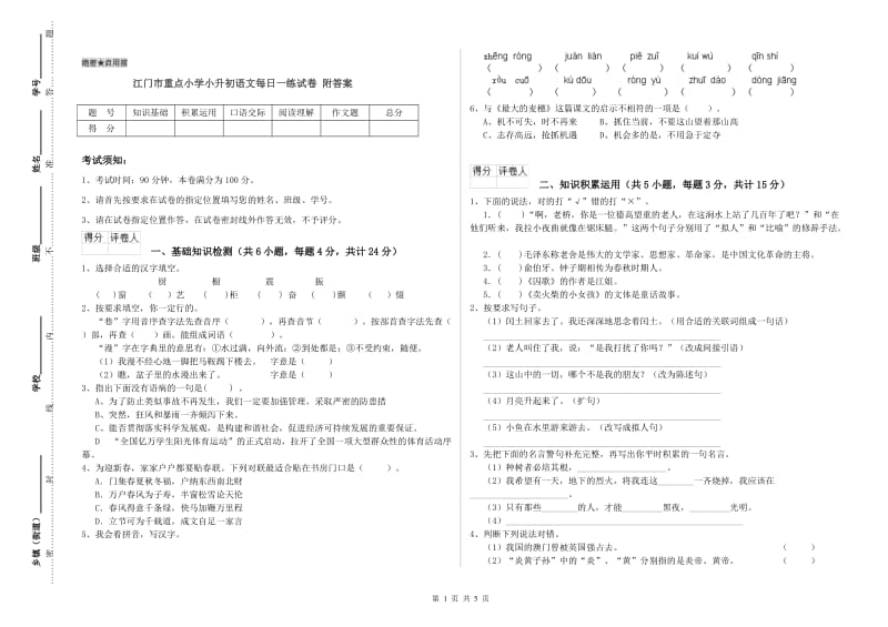 江门市重点小学小升初语文每日一练试卷 附答案.doc_第1页