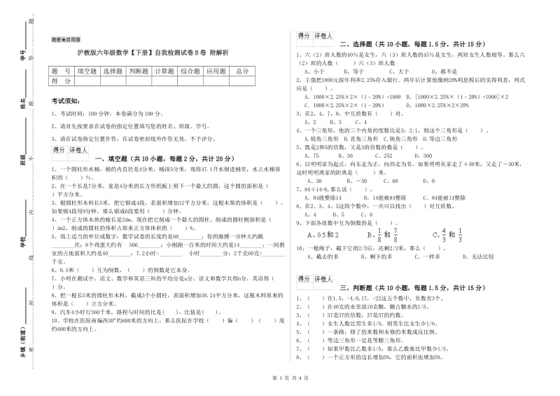 沪教版六年级数学【下册】自我检测试卷B卷 附解析.doc_第1页