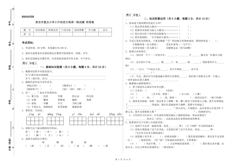 淮安市重点小学小升初语文每周一练试题 附答案.doc_第1页