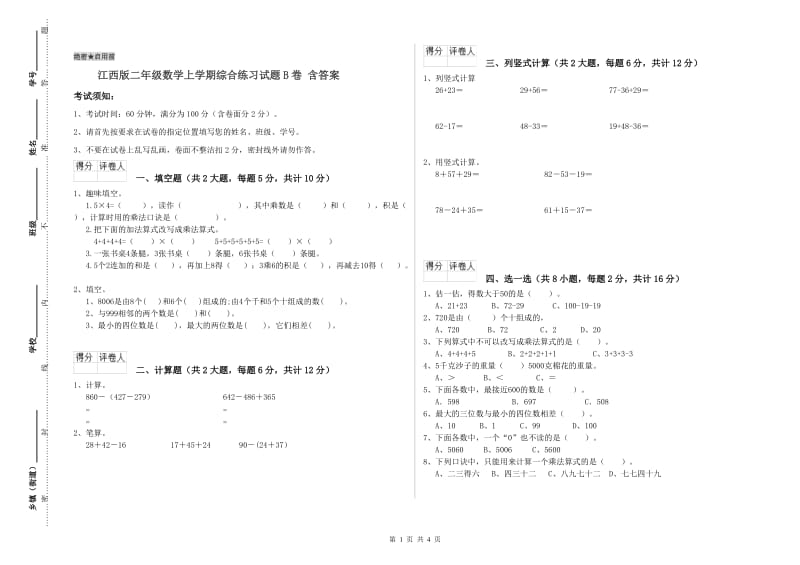 江西版二年级数学上学期综合练习试题B卷 含答案.doc_第1页