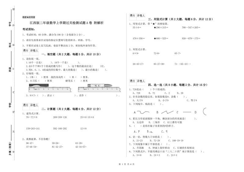 江西版二年级数学上学期过关检测试题A卷 附解析.doc_第1页