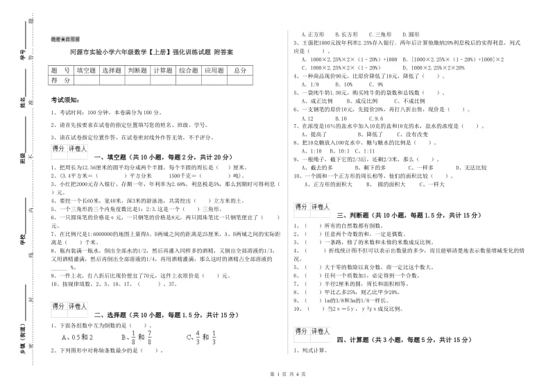 河源市实验小学六年级数学【上册】强化训练试题 附答案.doc_第1页