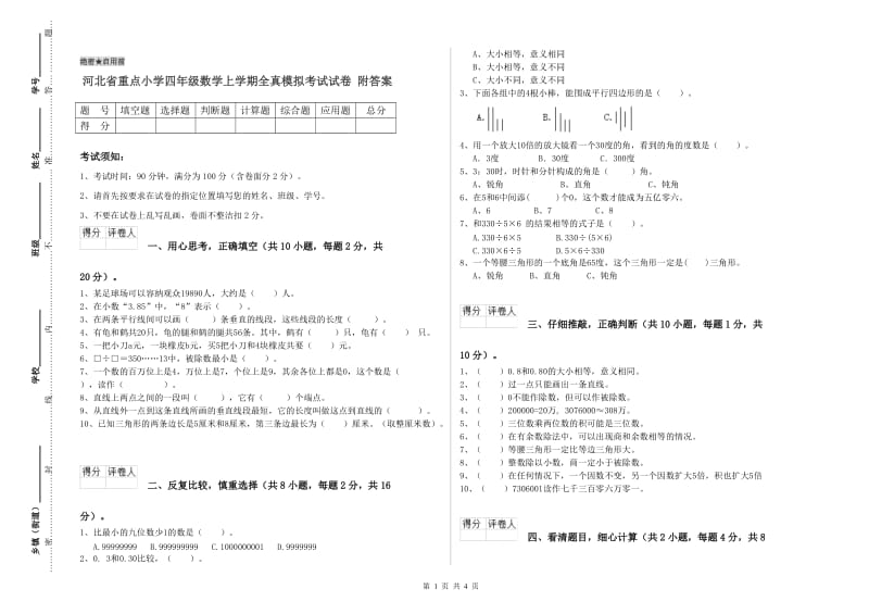 河北省重点小学四年级数学上学期全真模拟考试试卷 附答案.doc_第1页