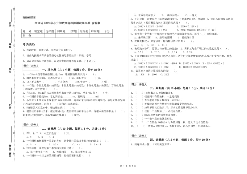 江西省2019年小升初数学自我检测试卷B卷 含答案.doc_第1页