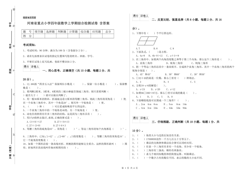 河南省重点小学四年级数学上学期综合检测试卷 含答案.doc_第1页