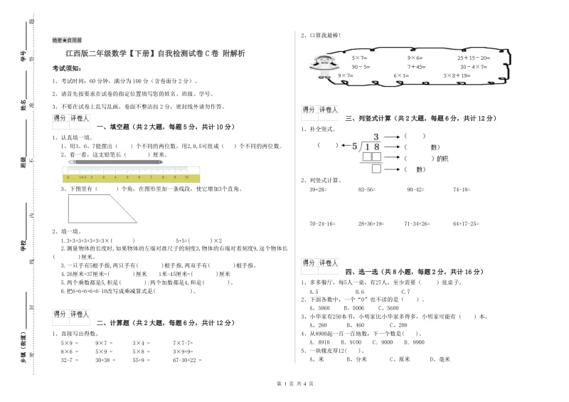 江西版二年级数学【下册】自我检测试卷C卷 附解析.doc_第1页