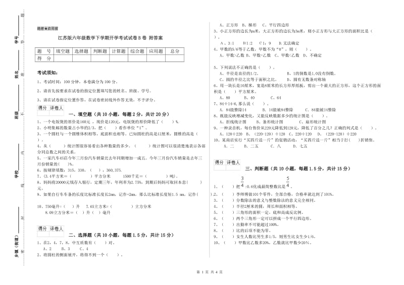 江苏版六年级数学下学期开学考试试卷B卷 附答案.doc_第1页