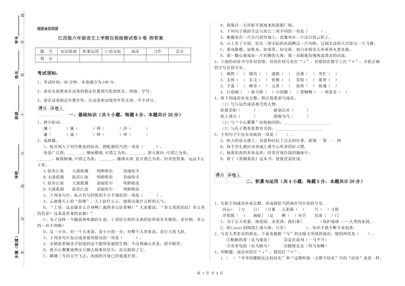 江西版六年级语文上学期自我检测试卷D卷 附答案.doc_第1页