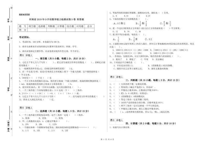 河南省2019年小升初数学能力检测试卷D卷 附答案.doc_第1页