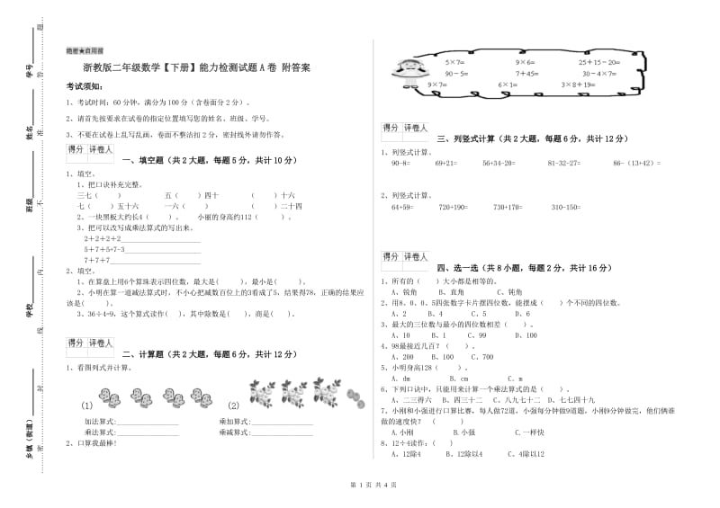 浙教版二年级数学【下册】能力检测试题A卷 附答案.doc_第1页