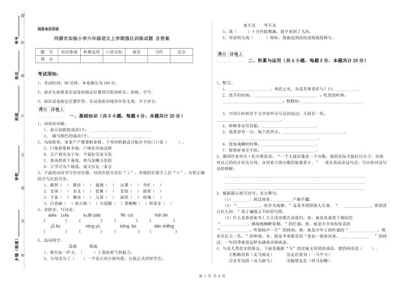 河源市实验小学六年级语文上学期强化训练试题 含答案.doc_第1页