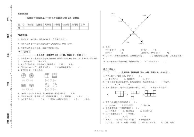 浙教版三年级数学【下册】开学检测试卷D卷 附答案.doc_第1页