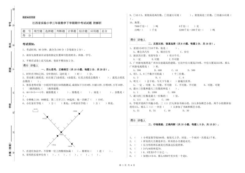 江西省实验小学三年级数学下学期期中考试试题 附解析.doc_第1页