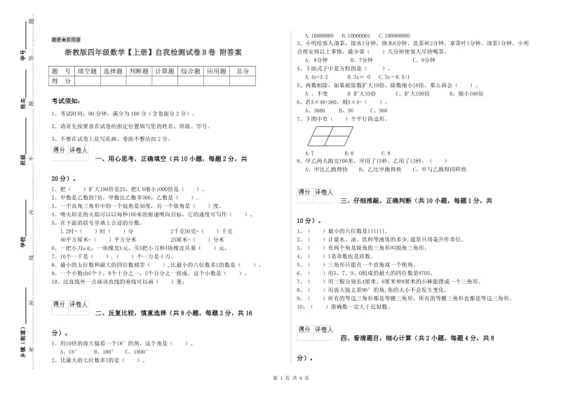 浙教版四年级数学【上册】自我检测试卷B卷 附答案.doc_第1页