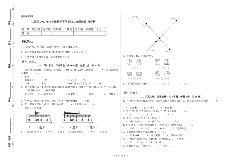 江西版2019年三年级数学下学期能力检测试卷 附解析.doc_第1页